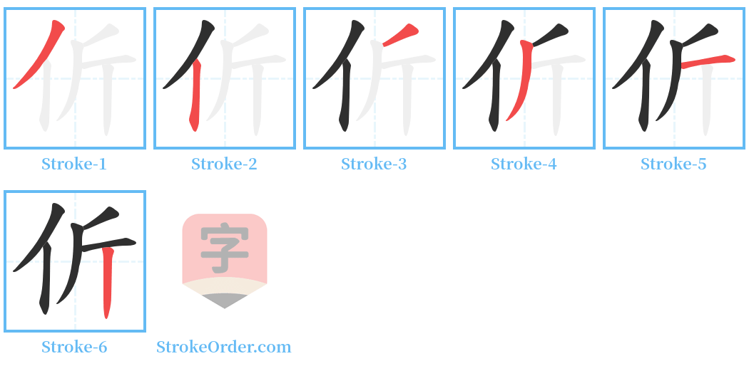 伒 Stroke Order Diagrams