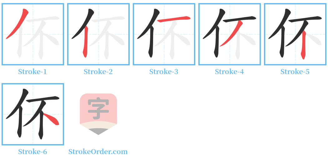 伓 Stroke Order Diagrams