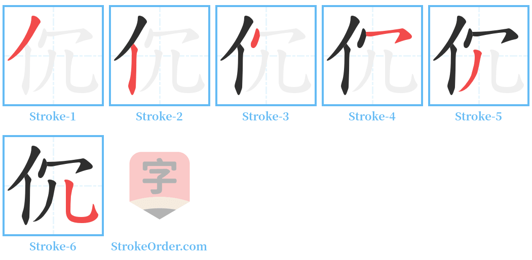 伔 Stroke Order Diagrams