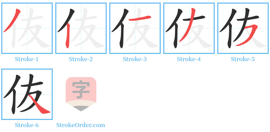 伖 Stroke Order Diagrams