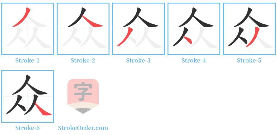 众 Stroke Order Diagrams