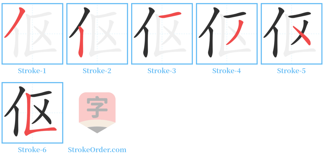 伛 Stroke Order Diagrams