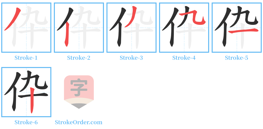 伜 Stroke Order Diagrams