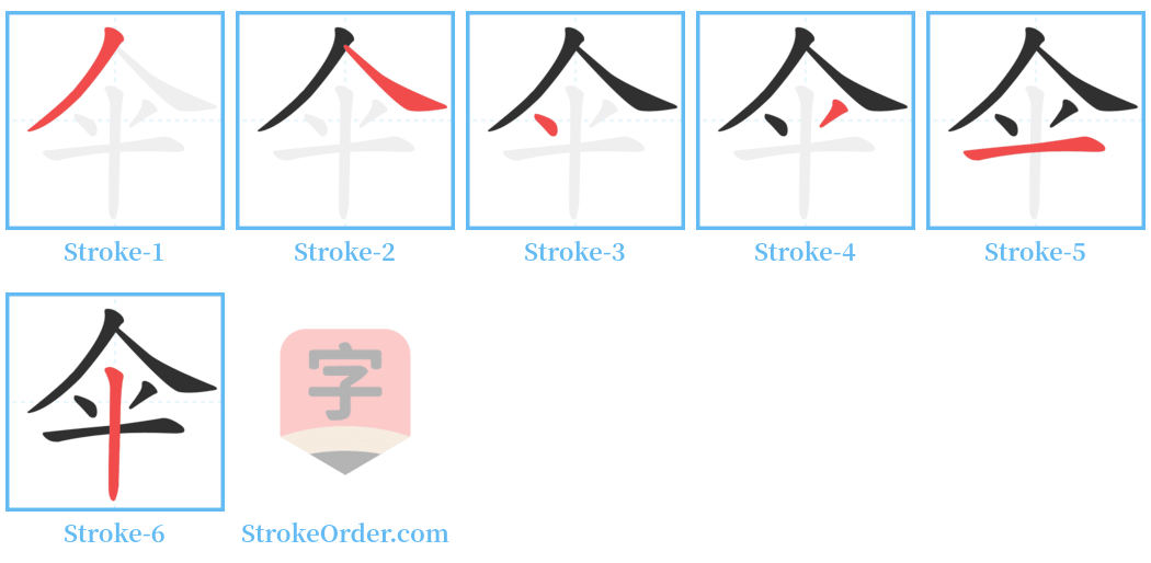伞 Stroke Order Diagrams