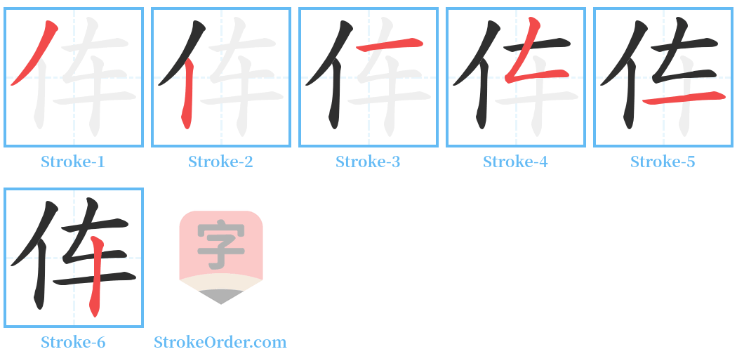 伡 Stroke Order Diagrams