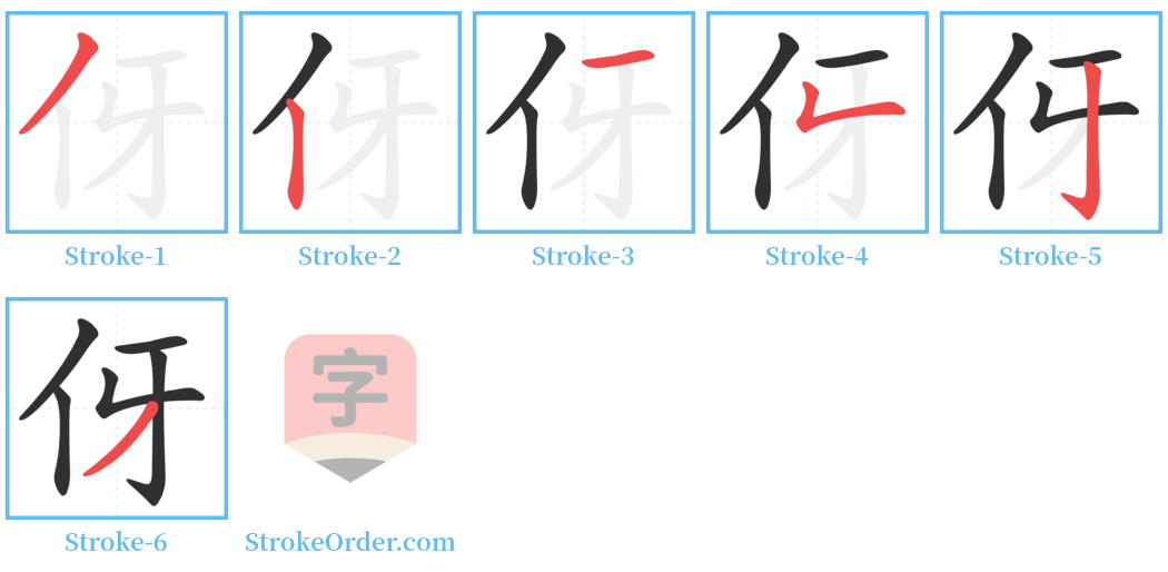 伢 Stroke Order Diagrams