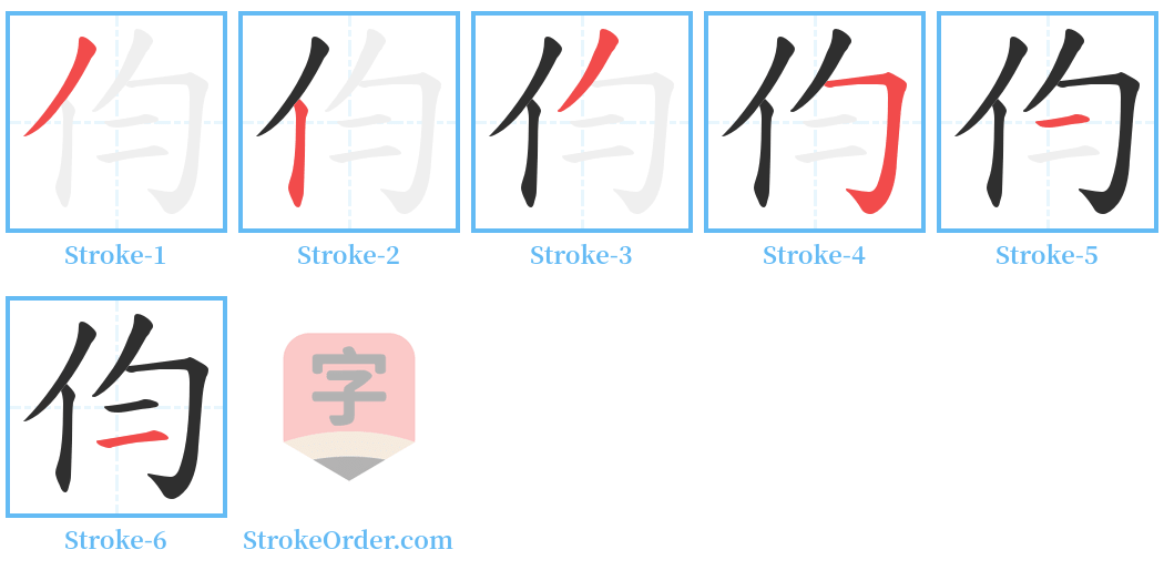 伨 Stroke Order Diagrams