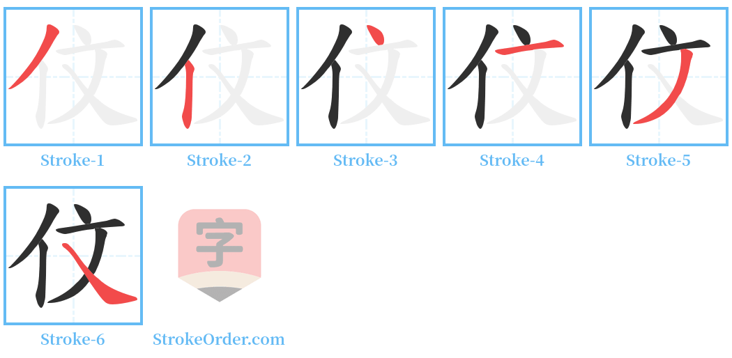 伩 Stroke Order Diagrams