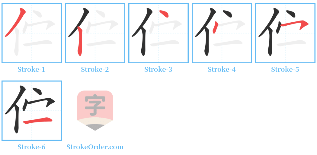 伫 Stroke Order Diagrams