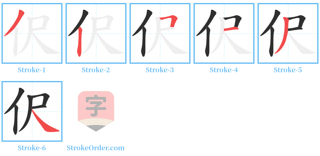 伬 Stroke Order Diagrams