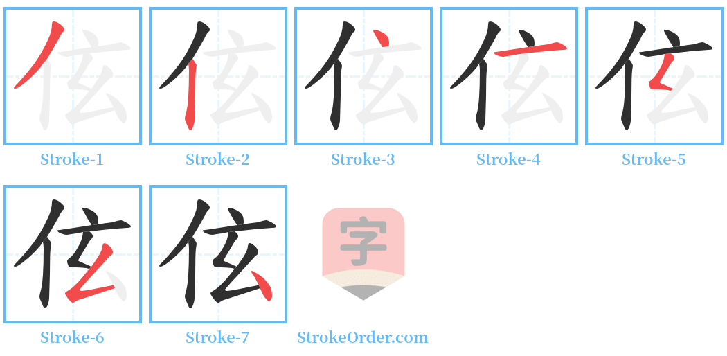 伭 Stroke Order Diagrams