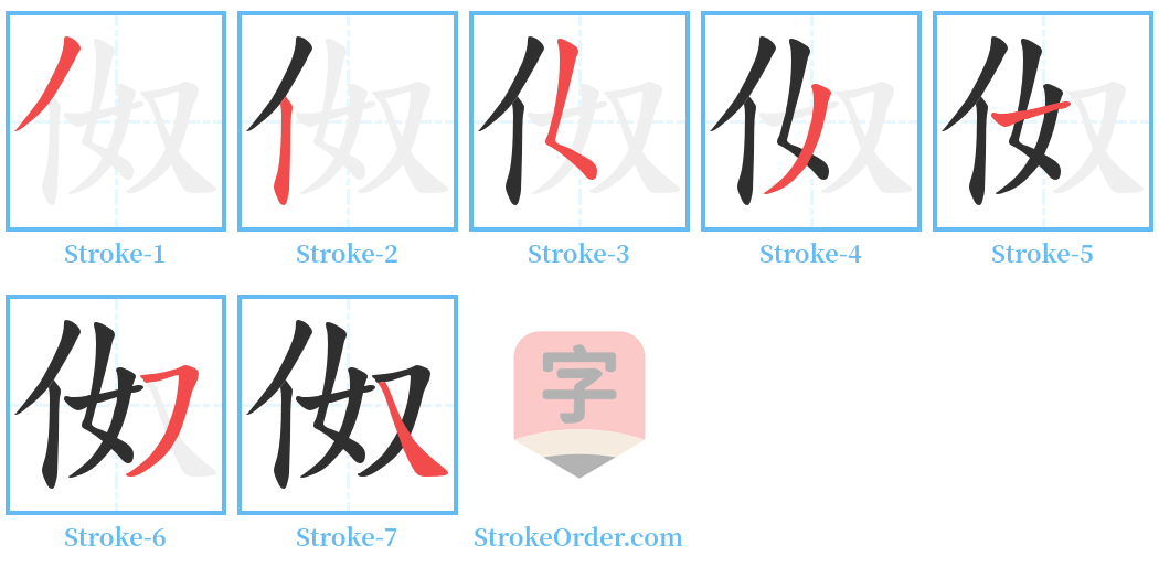 伮 Stroke Order Diagrams