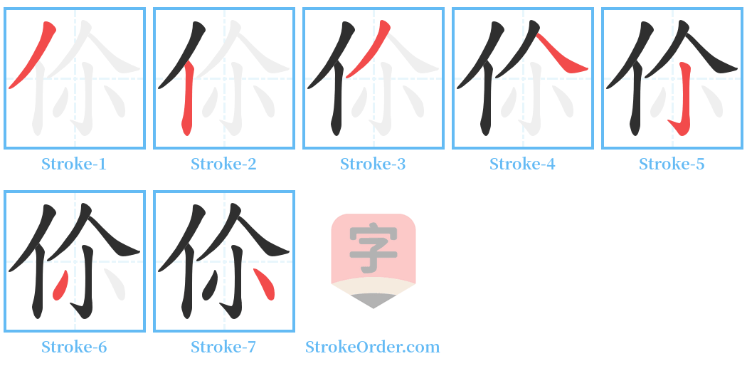 伱 Stroke Order Diagrams