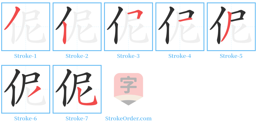 伲 Stroke Order Diagrams