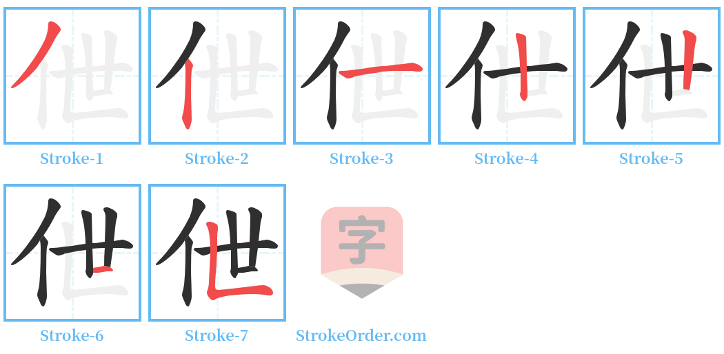 伳 Stroke Order Diagrams