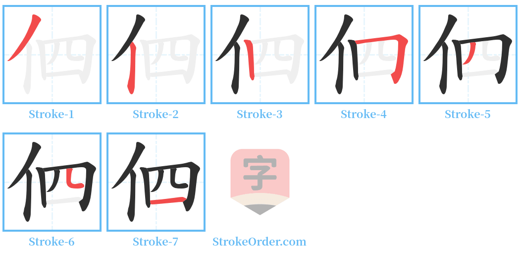 伵 Stroke Order Diagrams