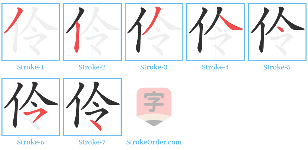 伶 Stroke Order Diagrams