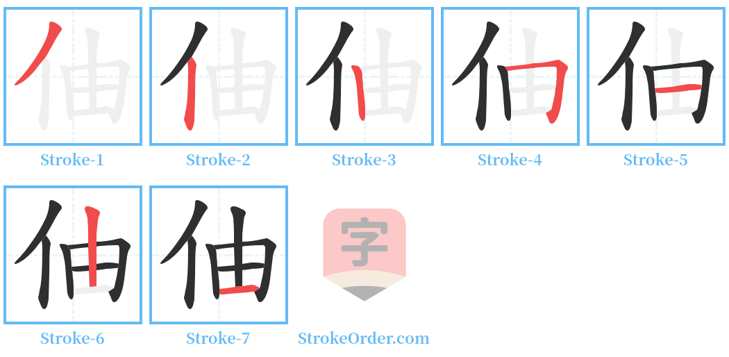 伷 Stroke Order Diagrams