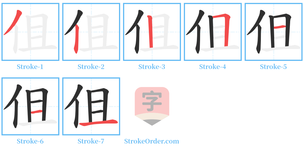 伹 Stroke Order Diagrams