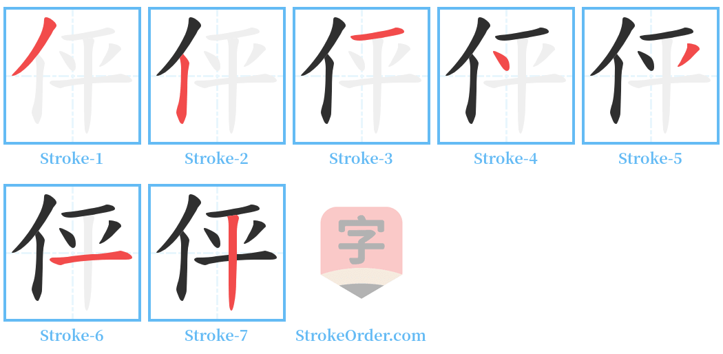伻 Stroke Order Diagrams