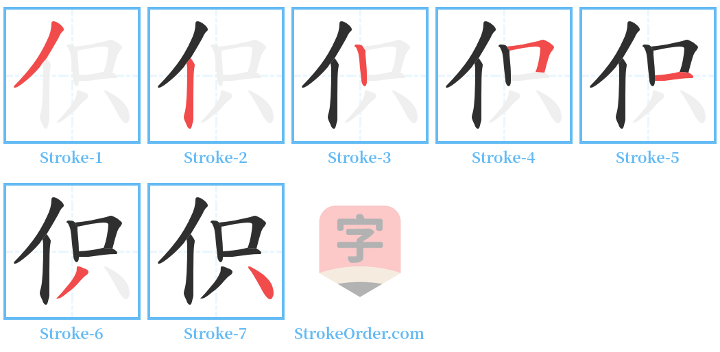 伿 Stroke Order Diagrams