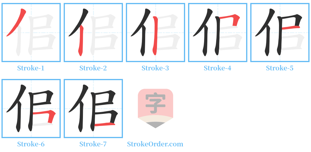 佀 Stroke Order Diagrams