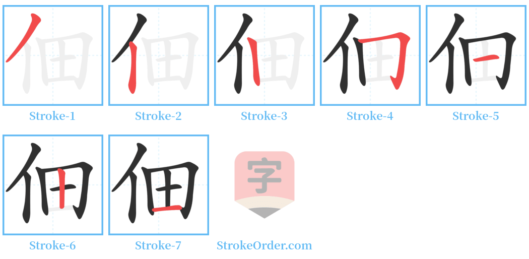 佃 Stroke Order Diagrams