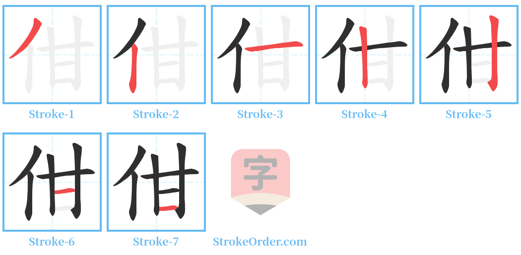 佄 Stroke Order Diagrams
