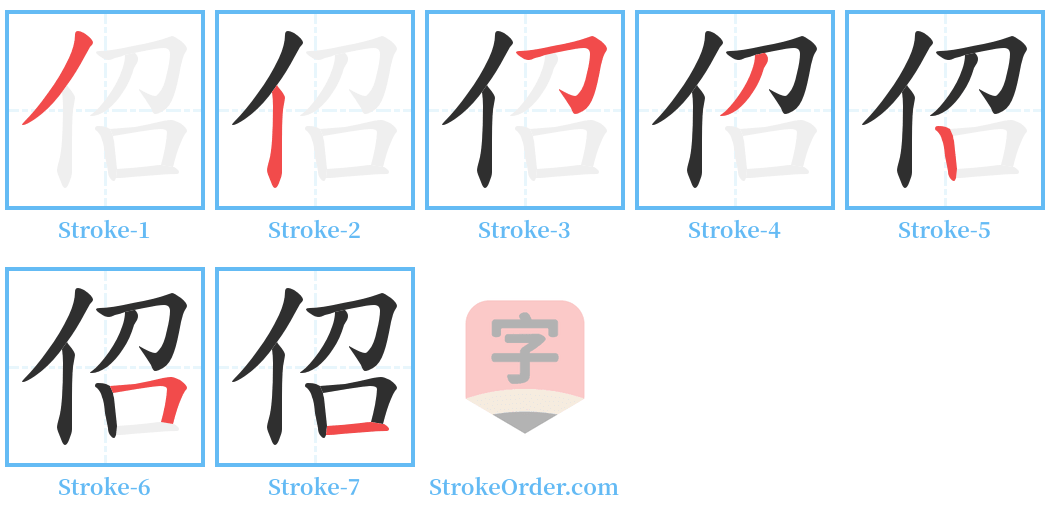 佋 Stroke Order Diagrams