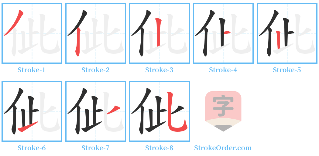 佌 Stroke Order Diagrams