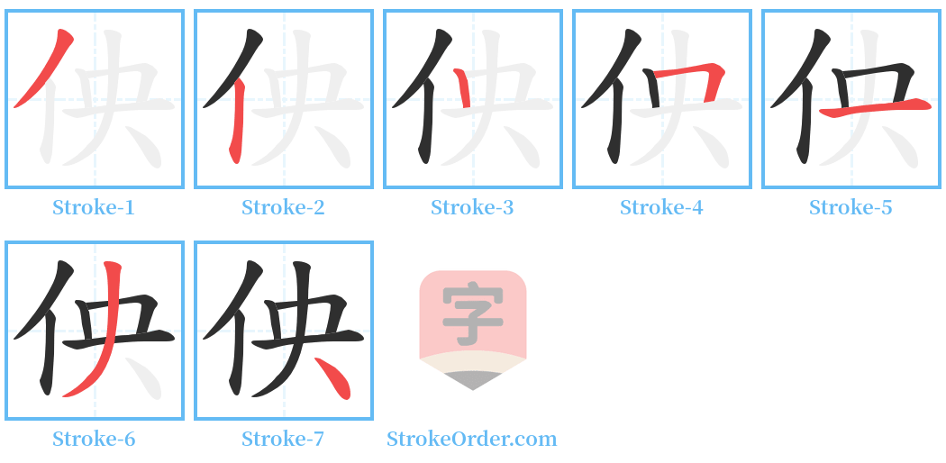 佒 Stroke Order Diagrams