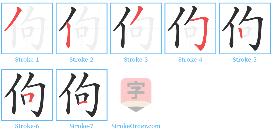 佝 Stroke Order Diagrams