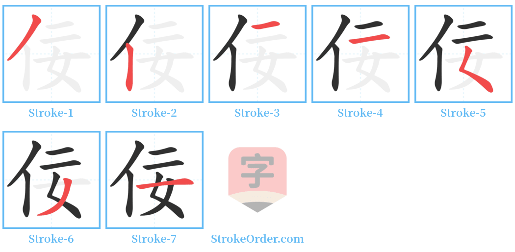 佞 Stroke Order Diagrams