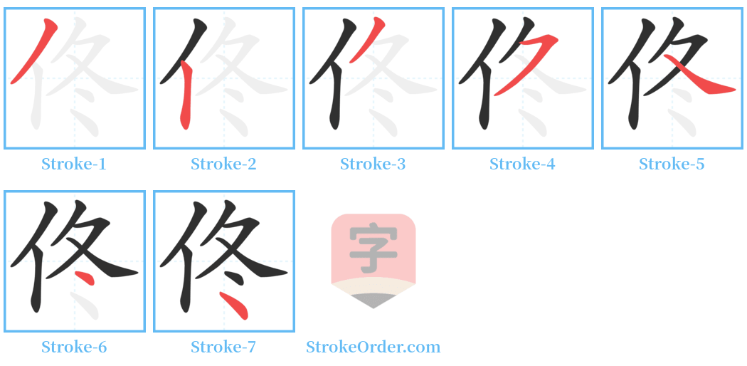 佟 Stroke Order Diagrams