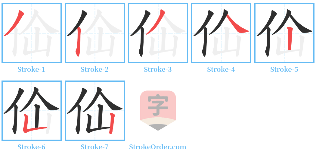 佡 Stroke Order Diagrams