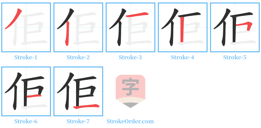佢 Stroke Order Diagrams