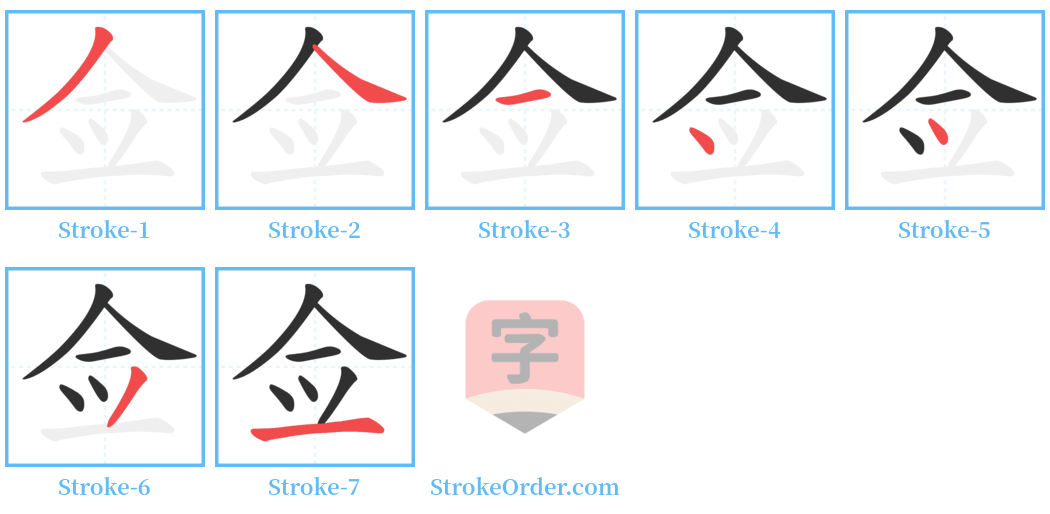 佥 Stroke Order Diagrams