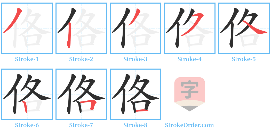 佫 Stroke Order Diagrams