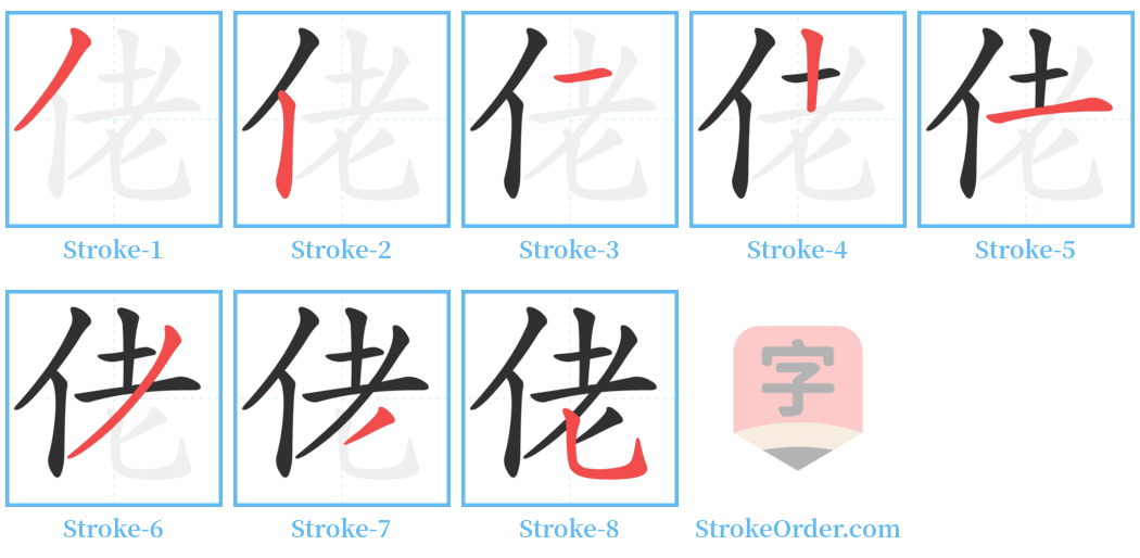 佬 Stroke Order Diagrams