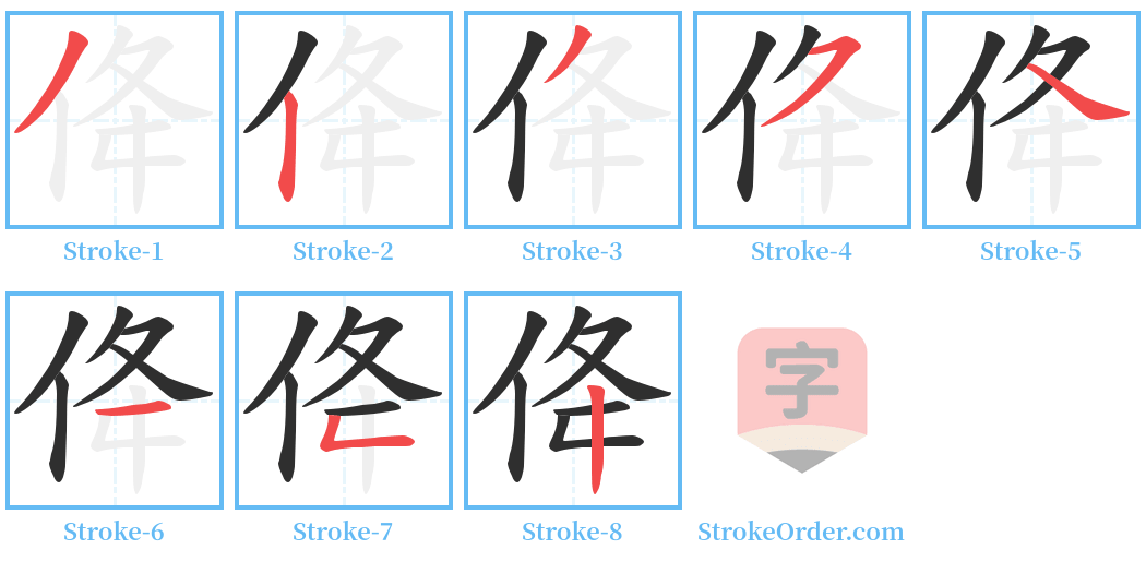 佭 Stroke Order Diagrams