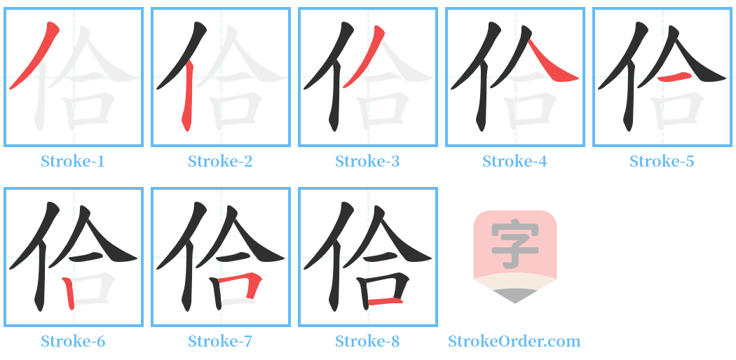 佮 Stroke Order Diagrams