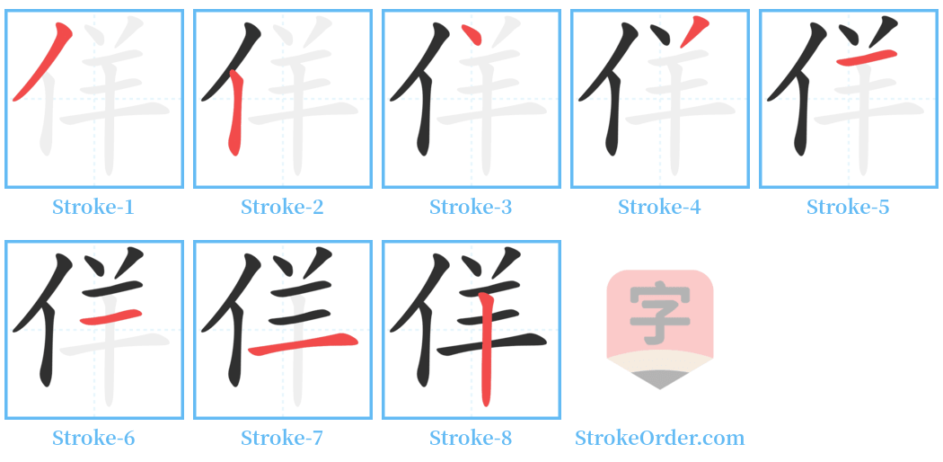 佯 Stroke Order Diagrams