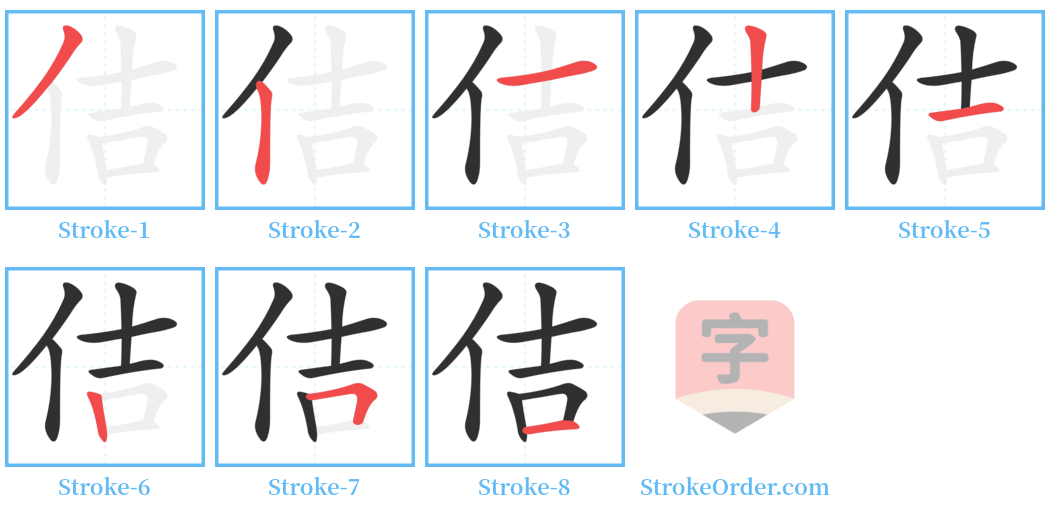 佶 Stroke Order Diagrams