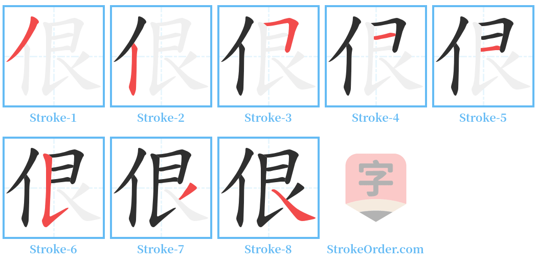 佷 Stroke Order Diagrams