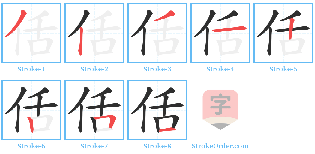 佸 Stroke Order Diagrams