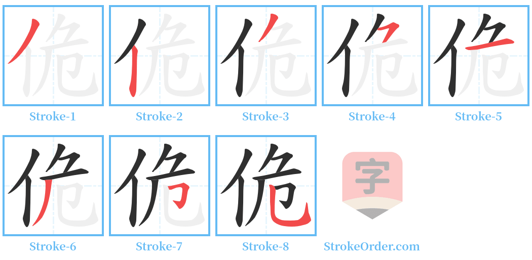 佹 Stroke Order Diagrams