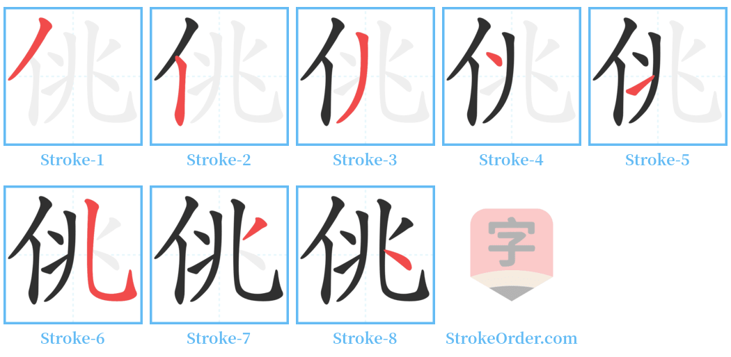 佻 Stroke Order Diagrams
