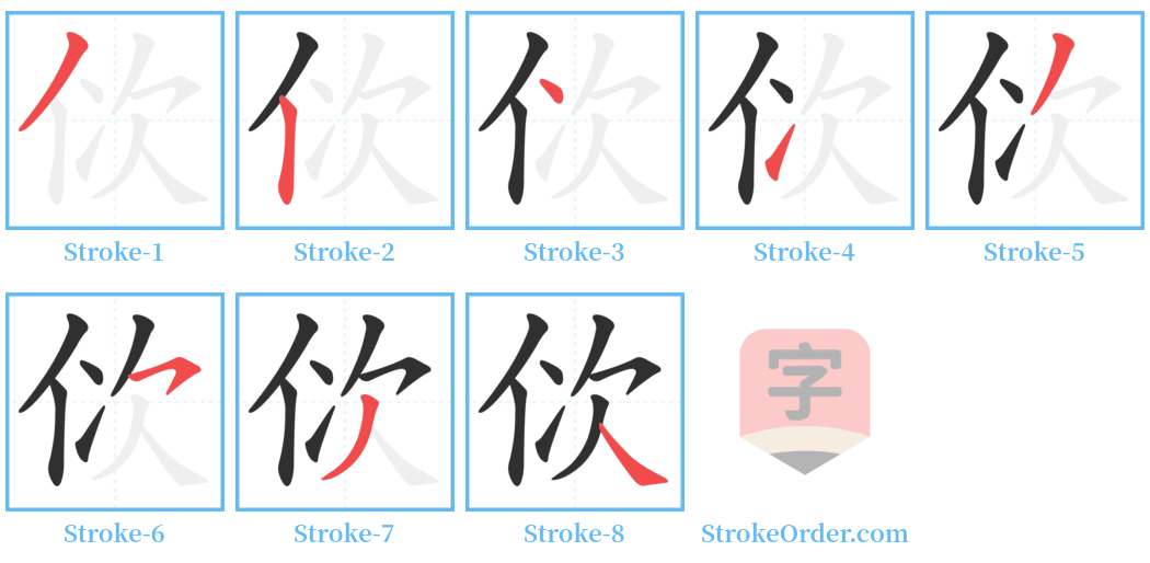 佽 Stroke Order Diagrams