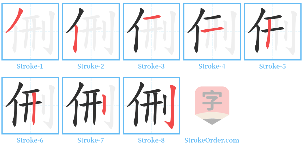 侀 Stroke Order Diagrams