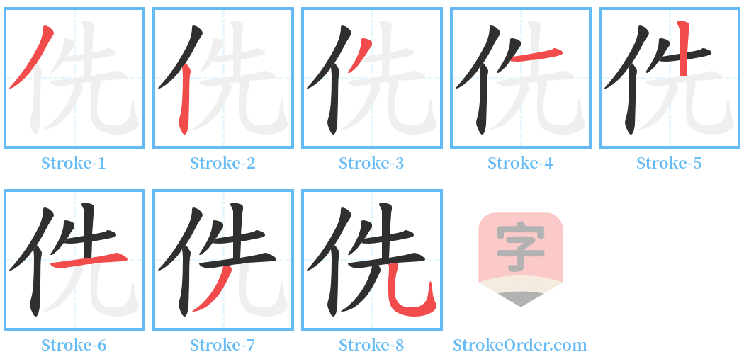 侁 Stroke Order Diagrams